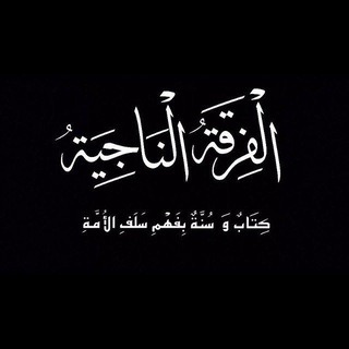 Telegram profile photo for الفِرقَةُ النَاجِيَةُ