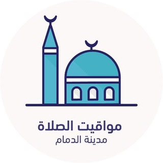 Telegram profile photo for مواقيت الصلاة - الدمام