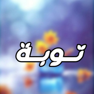 Telegram profile photo for تــوبــة 🌿