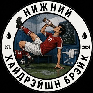Telegram profile photo for нижний хайдрэйшн брэйк | постироничный футбол
