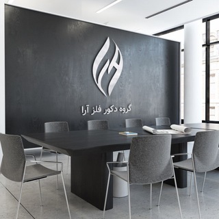 Telegram profile photo for گروه دكور فلز آرا