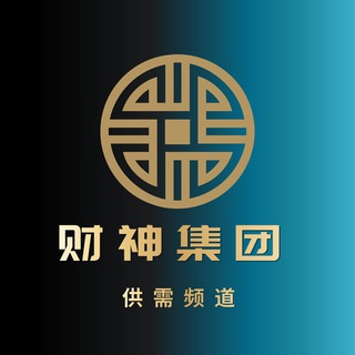 Telegram profile photo for 财神集团 - 供需发布