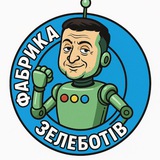 Telegram profile photo for Фабрика Зелеботів
