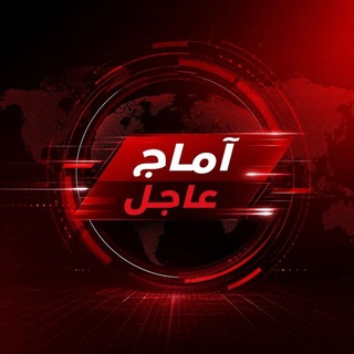 Telegram profile photo for آماج عاجل
