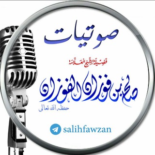 Telegram profile photo for مقاطع و فتوى الشيخ صالح الفوزان