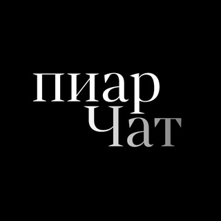 Telegram group profile photo for Взаимная подписка Пиар чат