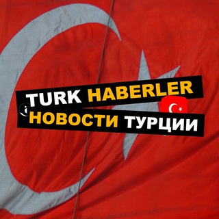 Telegram profile photo for Новости Турции 🇹🇷 | TURKHABERLER