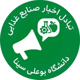 Telegram profile photo for تبادل اخبار صنایع غذایی، دانشگاه بوعلی سینا
