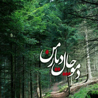 Telegram profile photo for دموچال،دیار من
