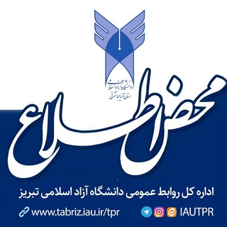 Telegram profile photo for محض اطلاع|دانشگاه آزاد اسلامی تبریز