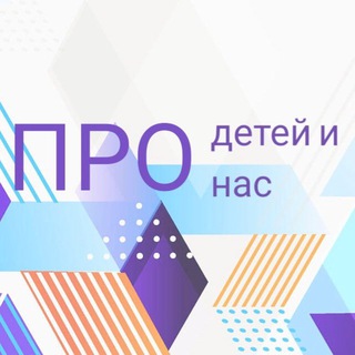 Telegram profile photo for «ПРОдетей и ПРОнас» ДОШКОЛЬНОЕ СООБЩЕСТВО