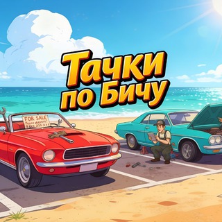 Telegram profile photo for Тачки по Бичу Тлт/ Самара