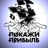 Telegram profile photo for ПОКАЖИ ПРИБЫЛЬ