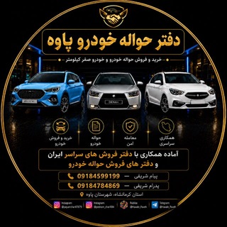 Telegram profile photo for حواله خودرو پاوه