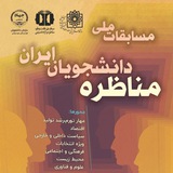 Telegram profile photo for مسابقات ملی مناظره دانشجویان ایران 1402