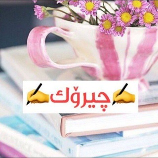 Telegram profile photo for چیرۆک