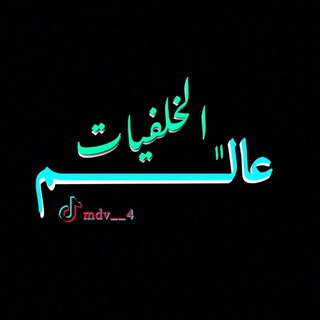 Telegram profile photo for عالم الخلفيات 📱🌁