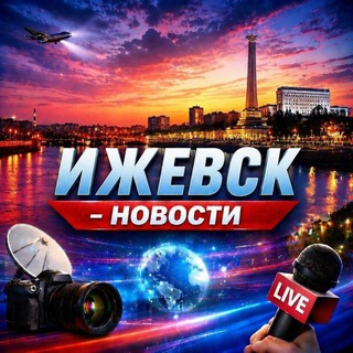 Telegram profile photo for Ижевск Новости