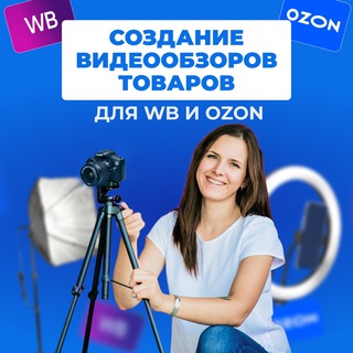 Telegram profile photo for ВИДЕО ДЛЯ WB И OZON