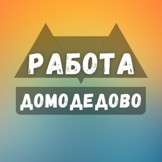 Telegram profile photo for Вакансии Домодедово