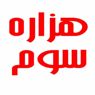 Telegram profile photo for خبرنامه هزاره سوم