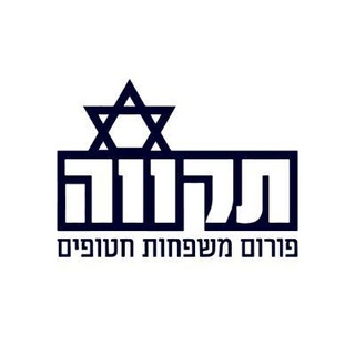 Telegram profile photo for פורום תקווה