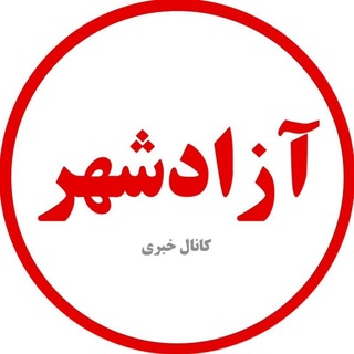 Telegram profile photo for کانال خبری آزادشهر