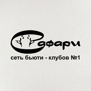 Telegram profile photo for САФАРИ Сеть Бьюти-клубов №1