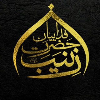 Telegram profile photo for هیئت فدائیان حضرت زینب(س)