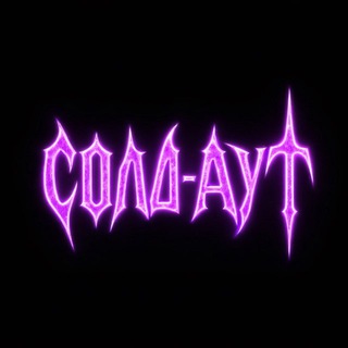 Telegram profile photo for СОЛД-АУТ ГЭНГ