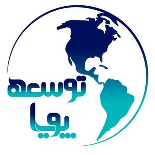 Telegram profile photo for پایگاه خبری توسعهپویا