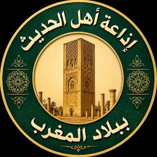 Telegram profile photo for إذاعة أهل الحديث ببلاد المغرب
