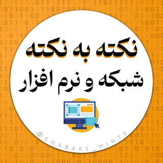 Telegram profile photo for نکته به نکته شبکه و نرم افزار