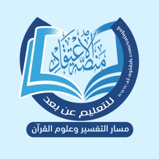 Telegram profile photo for مسار التفسير وعلوم القرآن على منصة الاعتقاد التعليمية