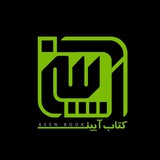 Telegram profile photo for Iranbookk کتاب آیین