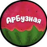 Telegram profile photo for Арбузная🍉