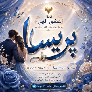 Telegram profile photo for ❤عشق الهی❤