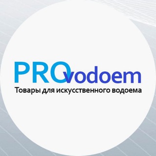 Telegram profile photo for Provodoem- товары для пруда и водоема