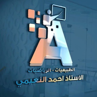 Telegram profile photo for قناة أ. أحمد النعيمي