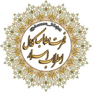 Telegram profile photo for فهرست مطالب کانال اسطرلاب اسرار