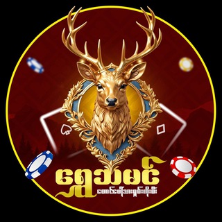 Telegram profile photo for ရွှေသမင် (ဂိမ်းဆိုဒ်ကြီး)