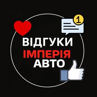 Telegram profile photo for Імперія Авто | Відгуки