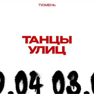 Telegram profile photo for ТАНЦЫ УЛИЦ