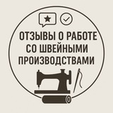 Telegram profile photo for Отзывы о работе со швейными производствами