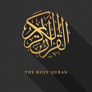 Telegram profile photo for قرآن كريم