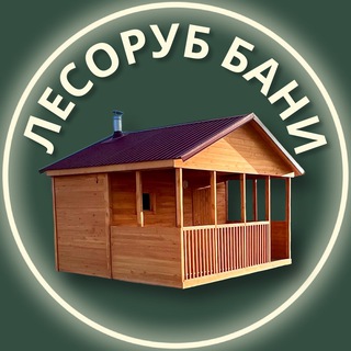 Telegram profile photo for Лесоруб Бани • Строительство бань и дачных домов