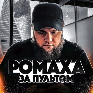 Telegram profile photo for ДВИЖЕНИЕ РОМАХИ 👀