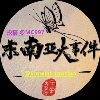 Telegram profile photo for 东南亚大事件 海外大件事 东南亚头条大事件 东南亚大事件/曝光 sucai toutiao xinwen taotu