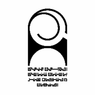 Telegram profile photo for انجمن علمی باستان شناسی دانشگاه هنر اصفهان
