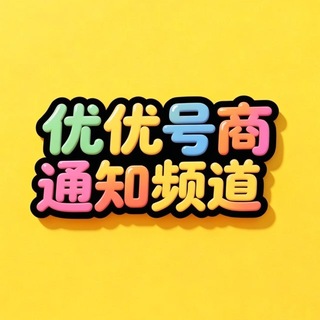 Telegram profile photo for 优优号商上新通知频道